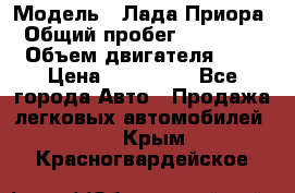  › Модель ­ Лада Приора › Общий пробег ­ 135 000 › Объем двигателя ­ 2 › Цена ­ 167 000 - Все города Авто » Продажа легковых автомобилей   . Крым,Красногвардейское